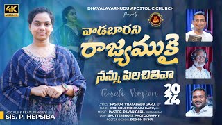 VAADABAARANI | Latest Telugu Christian Song | FEMALE VERSION | #trending #2024 | PAS VIJAYA BABU RJY