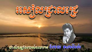 Khmer Old song រសៀលជ្រាលជ្រេ