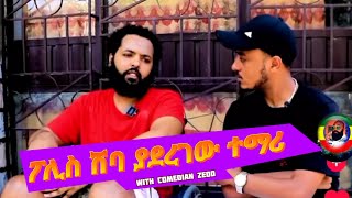 Comedian Zedo | በድብደባ ብዛት ፖልስ ሽባ ያደረገው ወጣት | Ethiopian ||||