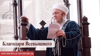 Благодари Всевышнего – Али хазрат Тазиев | Пятничная проповедь