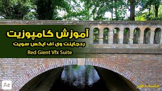 Red Giant Vfx Suite part 10 | آموزش پلاگین افتر افکت