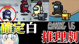 【Among Us#82】確定白のクルーメイト！インポスターは絶対当てます！【ゆっくり実況】