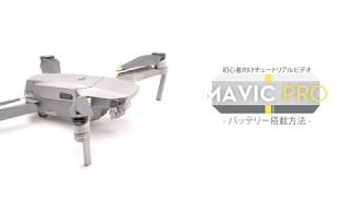 DJI Mavic Pro  | バッテリーの搭載方法