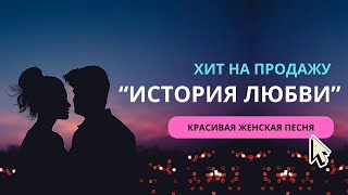 Хит на продажу -  "История Любви" (DEMO) #хит #песня #музыка