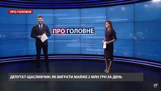 Як ЗеДепутат виграв у лотерею майже 2 млн