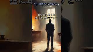 「あの世からの伝言」 #shorts #怖い話 #短編小説