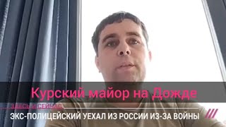 Курский майор на "Дожде" о том почему покинул Россию..