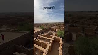 kuldhara jaisalmer rajasthan