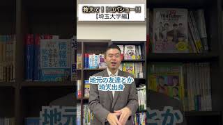 教えて、コバショー！【埼玉大学編】