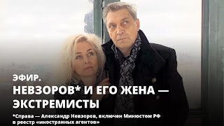 Невзоров* и его жена — экстремисты. Эфир