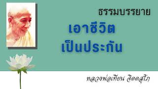 2308A01 เอาชีวิตเป็นประกัน #หลวงพ่อเทียน จิตตสุโภ