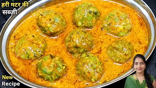 ऐसे बनाएं एकदम लाजवाब हरे मटर की सब्जी -Matar ki sabzi lMatar Bhaji l Matar Masala lGreen Peas Curry