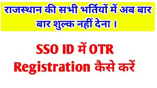 OTR Registration / SSO ID me OTR Registration kese Karen/ RAS Form OTR Registration / Rpsc /RSMSSB