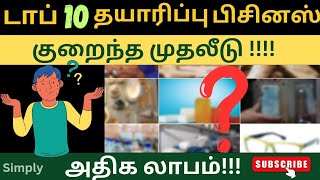 Top 10 Manufacturing Business Ideas | Business Ideas Tamil | Business ideas 2024 | low investment