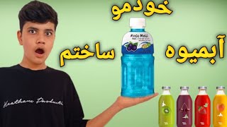 بهترین آبمیوه رو ساختم 😱🥤