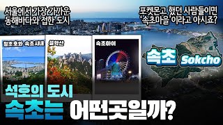 [속초] 석호의 도시 강원도 속초시는 어떤 곳일까? 자세하게 알아보자!