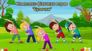 Комплекс фізичних вправ "Бузочки' (всі вікові групи)