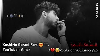 Xoshtrin Gorani Farsi New Edit Belogo Ashqana Bostory Texti Rash 🥺💔 خۆشترین گۆرانی فارسی