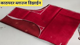 दिवाळी लक्ष्मीपूजन स्पेशल काठपदर साडी ब्लाउज डिझाईन  Kathpadar saree blouse design/ paithani saree