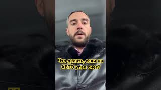 Что делать, если на АВТО упал снег? #дтп2023 #авто #деньги