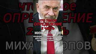 2 часть что такое ОПРЕДЕЛЕНИЕ [М.В.Попов] #shorts #коммунизм #капитализм #Попов #история #диалектика