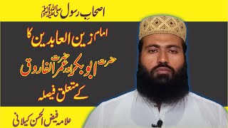 Imam Zain ul Abedin ka Hazrat Abubakar or Hazar Umer ke bary main Fasila