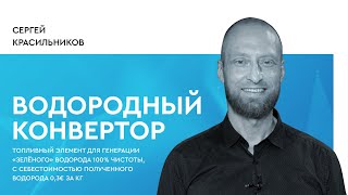 Проект "Водородный конвертор"