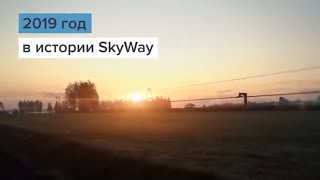 ☝️2019 ГОД В ИСТОРИИ SKYWAY👍