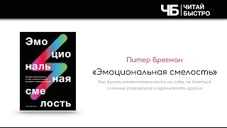 "Эмоциональная смелость" (Питер Брегман). Краткое содержание | Обзор книги | Читай Быстро