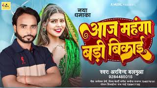 Arvind Balmua# Ka Hit Song || आज महंगा बड़ी विकाई