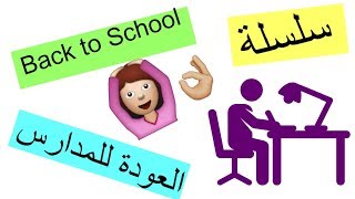 سلسلة العودة للمدارس نصائح مهمه للمذاكرة    Back To School # 3 | رانيا عبدالله 🤫