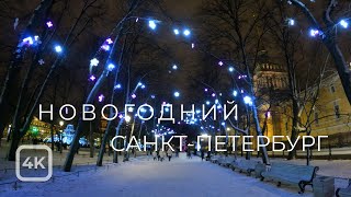 Новогодний Санкт-Петербург 2023 🎵🎄 / New Year's Saint Petersburg