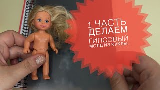 Делаем гипсовый молд из куклы. 1 часть. Для ватной игрушки.