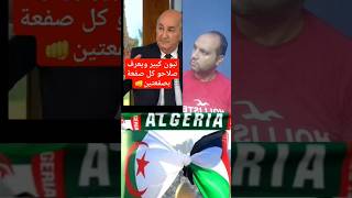 تبون يقول محدش يقدر يفرض عليا حاجة في الدنيا #الجزائر #المغرب #فلسطين #تونس#فرنسا