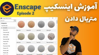 Enscape 3.1 آموزش پلاگین اینسکیپ اختصاص متریال