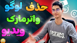 حذف لوگو و واترمارک ویدیو