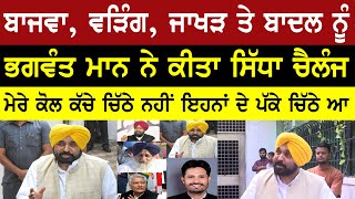 Bhagwant Mann Open Challenge To Raja Warring, Bajwa, Badal & Jakhar | Bolly Fry