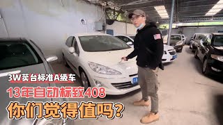 3万左右性价比蕞高的二手车，2.0自动挡还是标准A级车