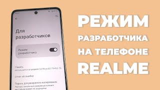 Как включить режим разработчика на Realme?