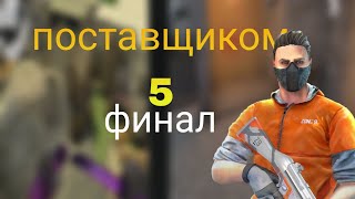 охота за поставщиком 5