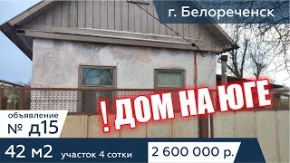 Продаётся дом 42 кв. метров, на участке 4 соток. в г. Белореченск - АН "Риелтория" Д15