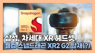 스냅드래곤 날개 단 삼성 XR 헤드셋, 벤치마크 결과는?