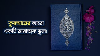 কুরআনের আরো একটি মারাত্মক ভুল। চাঁদ | আলো | নিজস্ব আলো | Asif Mohiuddin | Matubbar Azad Avijit