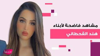 مشاهد فاضحة لـ معاذ ابن هند القحطاني برفقة حبيبته داخل السيارة وابنتها رؤى ثملة في احدث ظهور