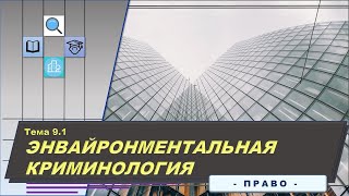 Энвайронментальная криминология