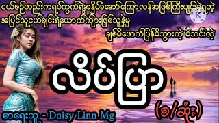 လိပ်ပြာ (စ/ဆုံး)#April Tun Channel#အိမ်ထောင်ရေးဇာတ်လမ်းကောင်း