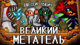 ТЕРРАРИЯ За МЕТАТЕЛЯ! Полное прохождение TERRARIA!