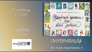 Презентація видання "Українські прописи для усієї родини" 14 жовтня 2022