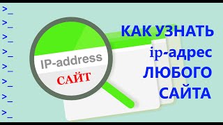 Как узнать IP адрес сайта