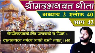 42- श्रीमदभगवत गीता अध्याय 2 श्लोक 40! Bhagavad Gita Chapter 2 Verse 40  ! Dr Prateek chauhan